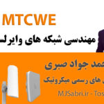 دوره آموزشی MTCWE میکروتیک | دوره MTCWE با پشتیبانی و مدرک