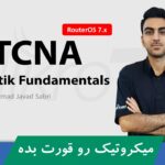 کاملترین آموزش MTCNA میکروتیک با نسخه 7 سیتم عامل RouterOS
