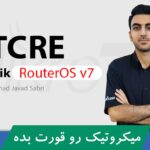 دوره آموزشی MTCRE میکروتیک با نسخه 7 سیتم عامل RouterOS