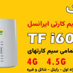 آموزش آنلاک مودم i60 G1