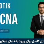 کاملترین آموزش MTCNA میکروتیک با نسخه 7 سیتم عامل RouterOS