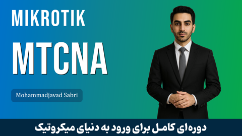 دوره آموزشی mtcna کاملترین آموزش MTCNA میکروتیک با نسخه 7 سیتم عامل RouterOS - Image 1