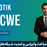 دوره آموزشی MTCWE میکروتیک | دوره MTCWE با پشتیبانی و مدرک