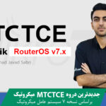دوره آموزشی MTCTCE میکروتیک