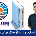 آموزش کانفیگ روتر میکروتیک برای نمایندگی های بیمه ایران
