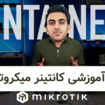 دوره آموزش کانتینر میکروتیک - Mikrotik Container
