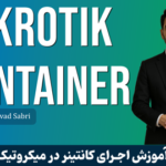 دوره آموزش کانتینر میکروتیک - Mikrotik Container