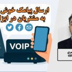 ماژول ارسال پیامک خوش آمدگویی در ایزابل